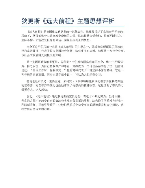 狄更斯《远大前程》主题思想评析