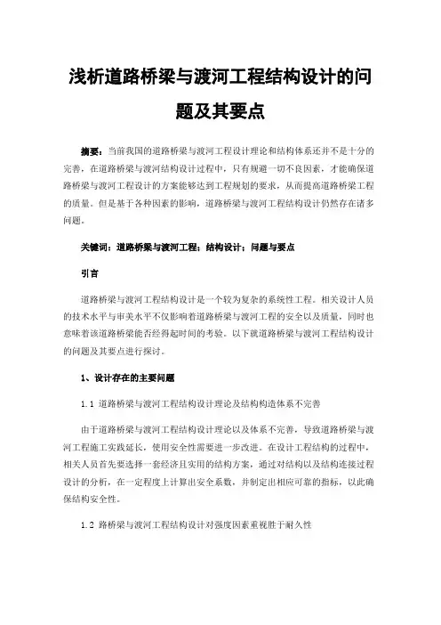 浅析道路桥梁与渡河工程结构设计的问题及其要点