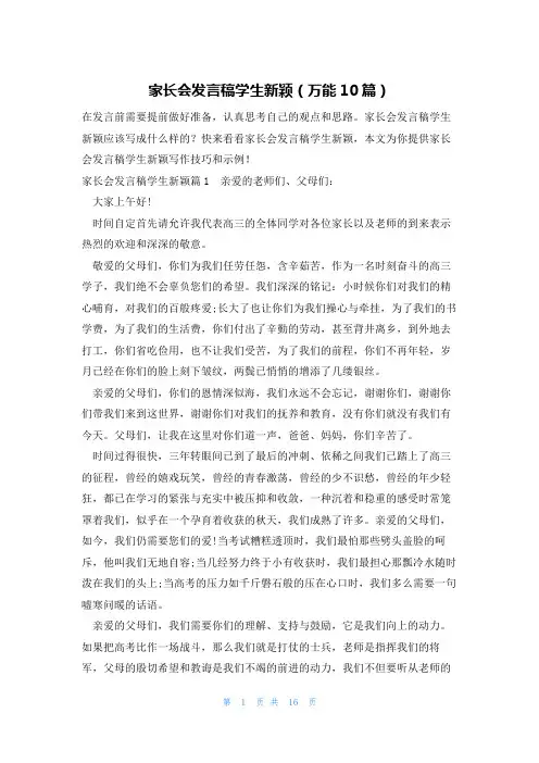 家长会发言稿学生新颖(万能10篇)