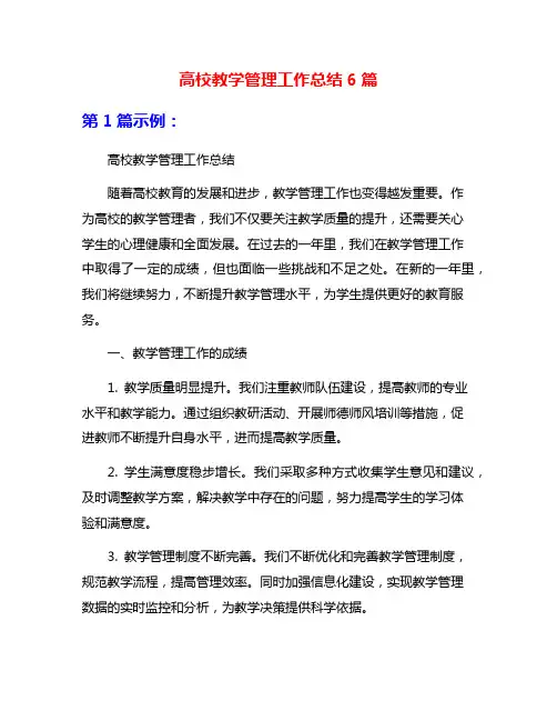 高校教学管理工作总结6篇