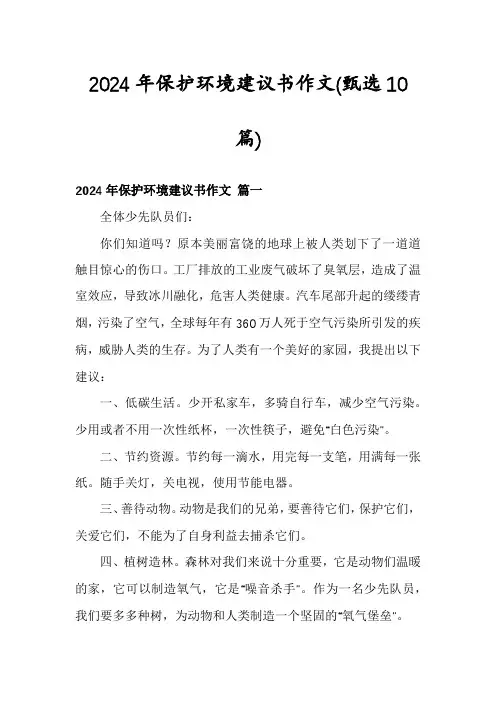 2024年保护环境建议书作文(甄选10篇)