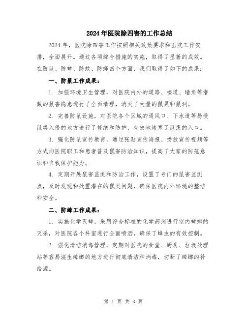 2024年医院除四害的工作总结