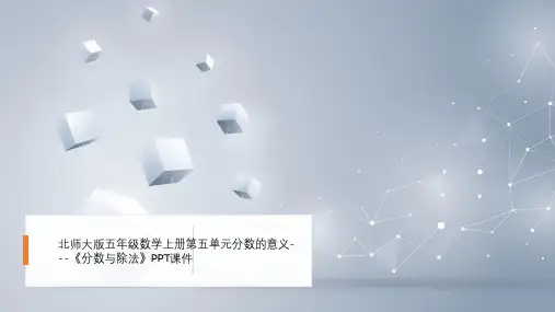 北师大版五年级数学上册第五单元分数的意义---《分数与除法》PPT课件