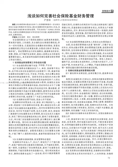 浅谈如何完善社会保险基金财务管理