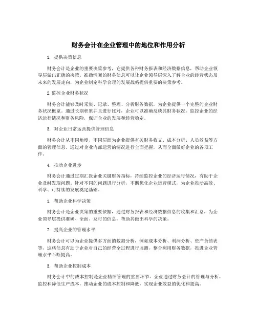 财务会计在企业管理中的地位和作用分析