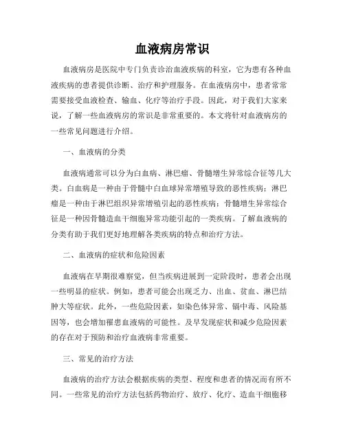 血液病房常识