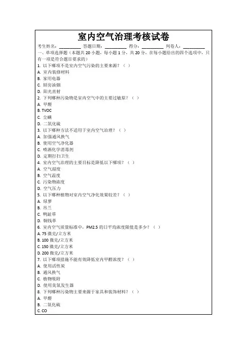 室内空气治理考核试卷