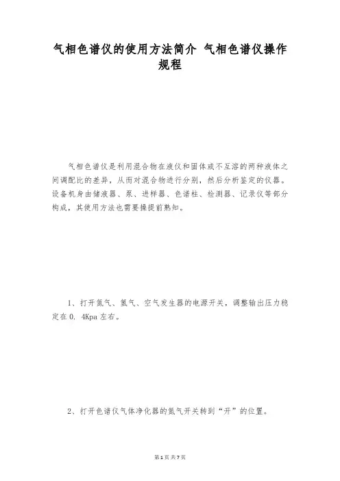 气相色谱仪的使用方法简介 气相色谱仪操作规程