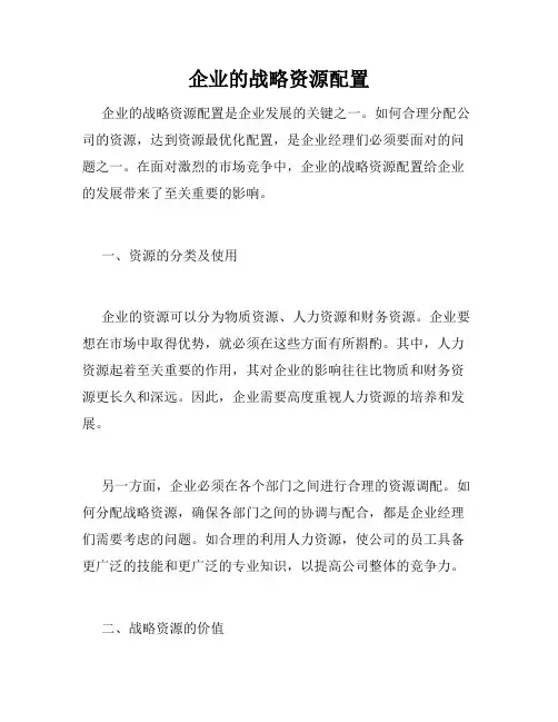 企业的战略资源配置