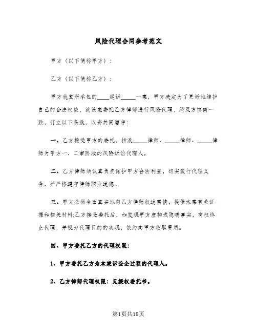 风险代理合同参考范文（4篇）
