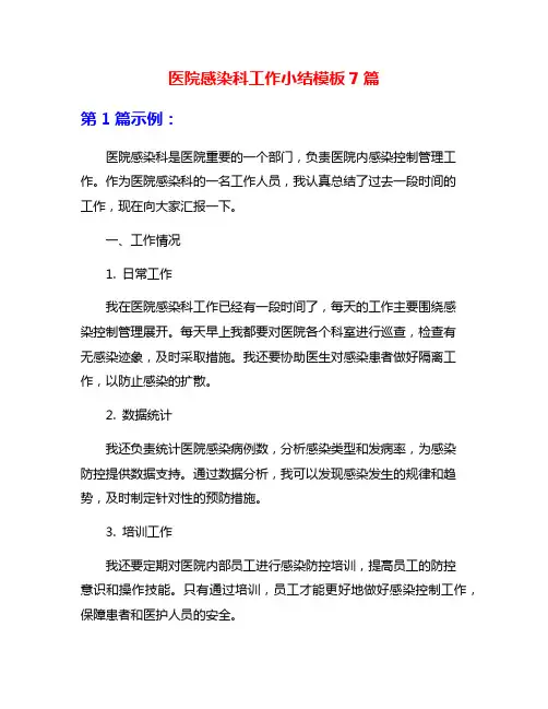 医院感染科工作小结模板7篇