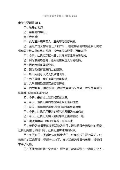 小学生圣诞节主持词（精选5篇）