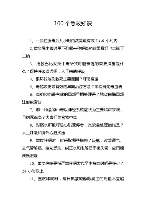 100个急救知识