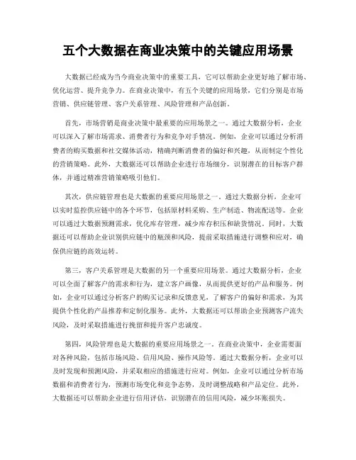 五个大数据在商业决策中的关键应用场景