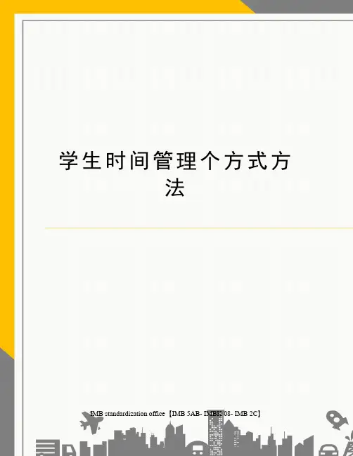 学生时间管理个方式方法