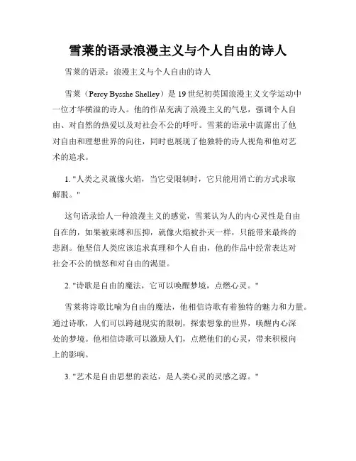 雪莱的语录浪漫主义与个人自由的诗人