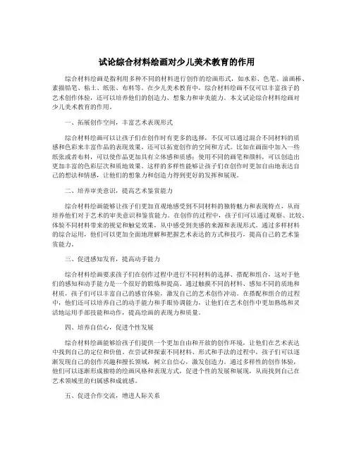 试论综合材料绘画对少儿美术教育的作用