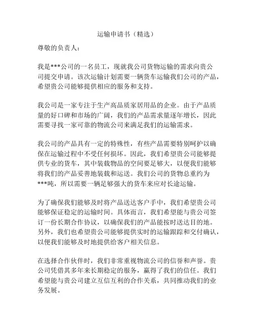 运输申请书(精选)