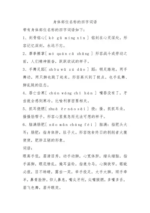 身体部位名称的四字词语