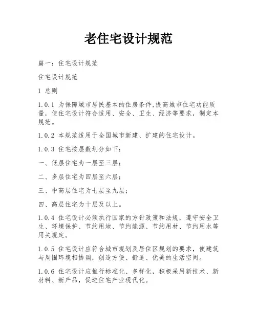 老住宅设计规范