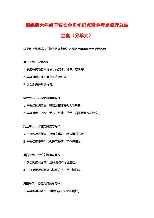 部编版六年级下语文全册知识点清单考点梳理总结全套(分单元)