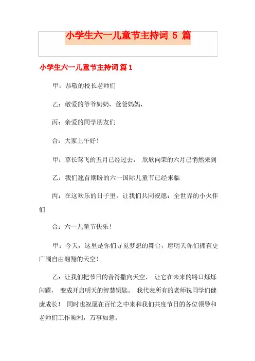 小学生六一儿童节主持词5篇