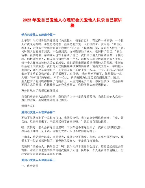 2023年爱自己爱他人心理班会关爱他人快乐自己演讲稿
