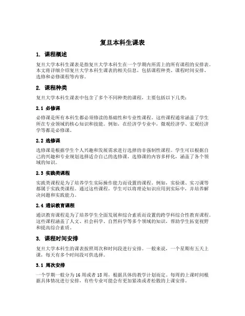 复旦本科生课表