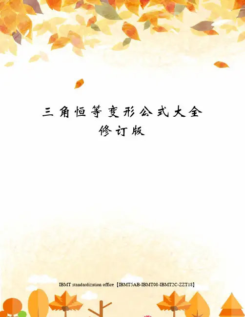 三角恒等变形公式大全修订版