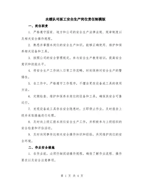 水暖队司泵工安全生产岗位责任制模版