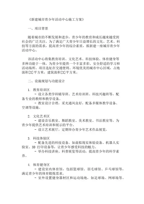 2024年整理新建城市青少年活动中心施工方案(设施规划与功能设计)