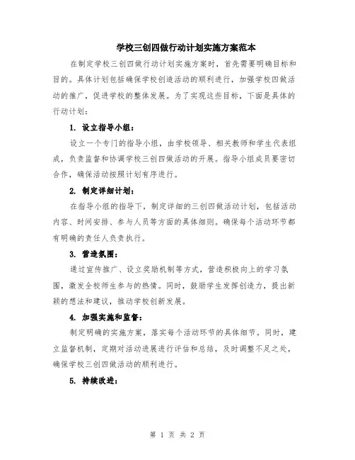 学校三创四做行动计划实施方案范本