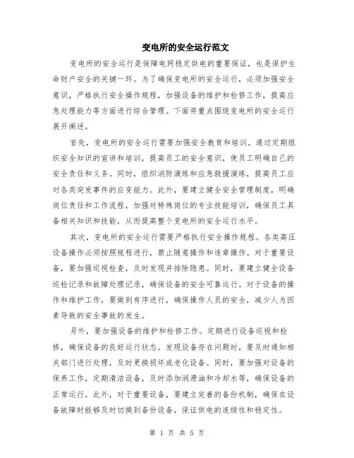 变电所的安全运行范文（二篇）