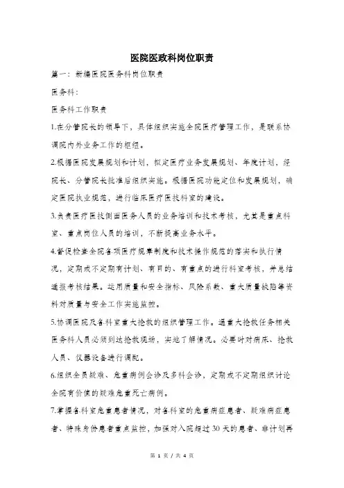 医院医政科岗位职责.doc