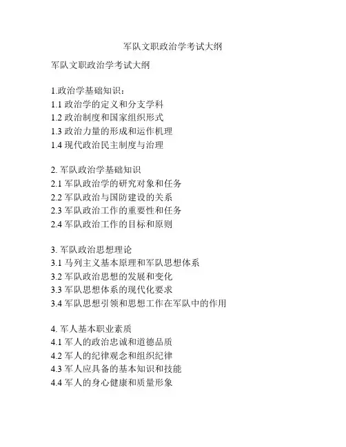 军队文职政治学考试大纲