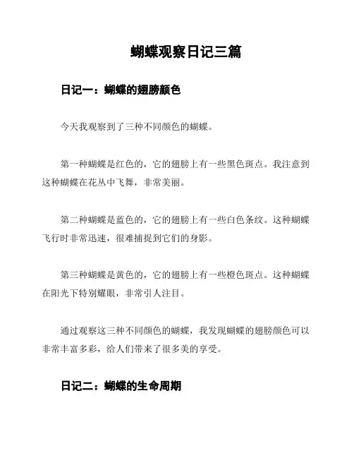 蝴蝶观察日记三篇