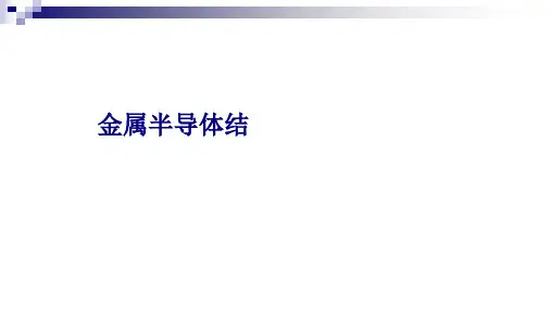 2022-2023学年高二物理课件：金属半导体结