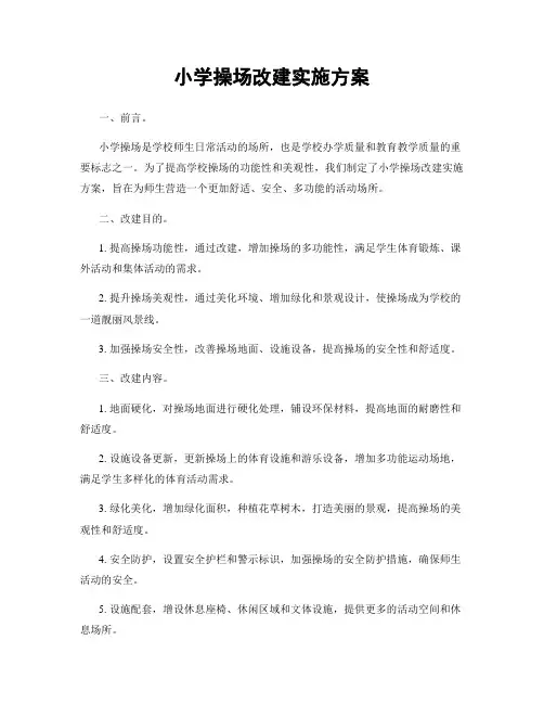 小学操场改建实施方案