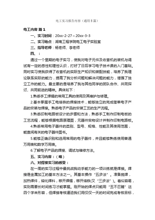 电工实习报告内容（通用5篇）