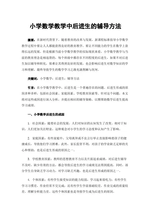 小学数学教学中后进生的辅导方法