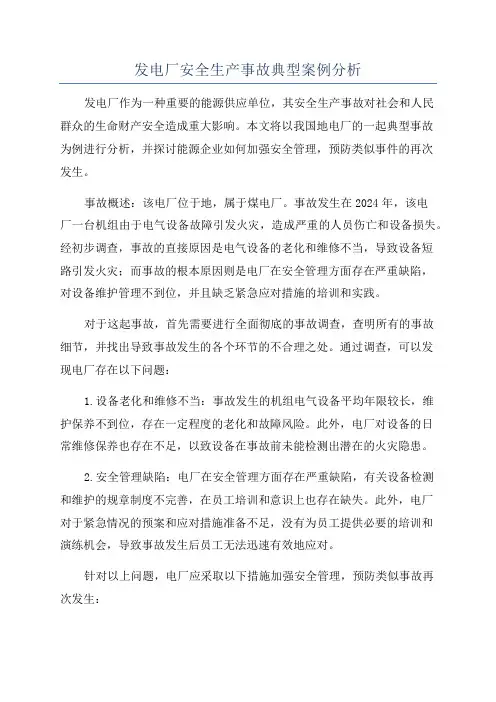 发电厂安全生产事故典型案例分析