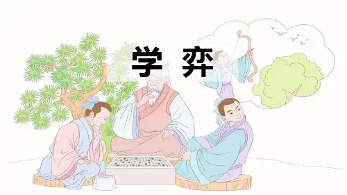 《学弈》文言文二则PPT课件