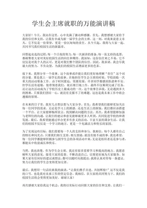学生会主席就职的万能演讲稿