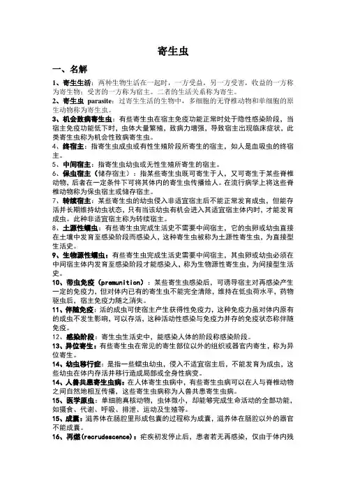 寄生虫重点知识