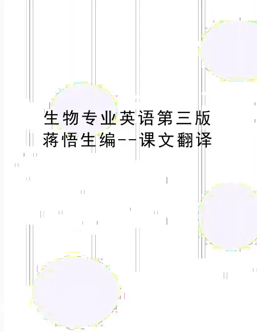 (精品生物专业英语第三版蒋悟生编--课文翻译