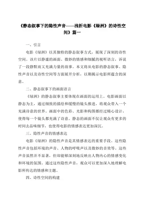 《2024年静态叙事下的隐性声音——浅析电影《绿洲》的诗性空间》范文