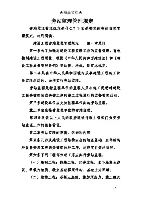 旁站监理管理规定