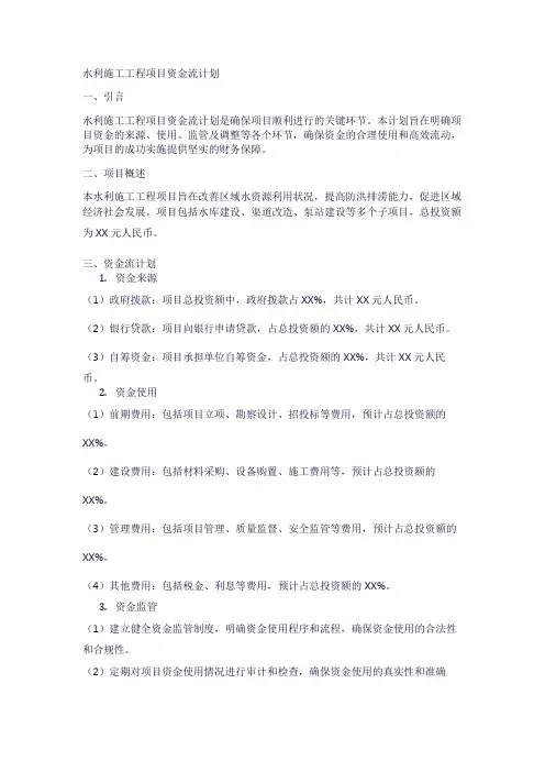 水利施工工程项目资金流计划1
