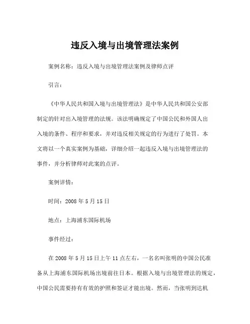 违反入境与出境管理法案例