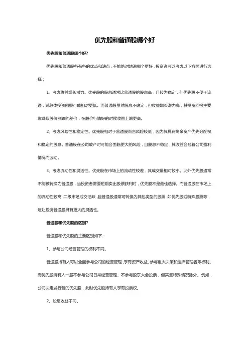 优先股和普通股哪个好